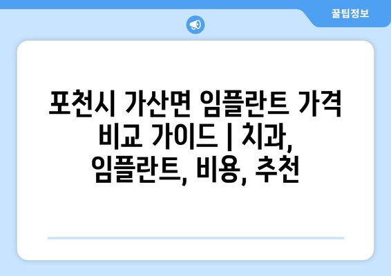 포천시 가산면 임플란트 가격 비교 가이드 | 치과, 임플란트, 비용, 추천