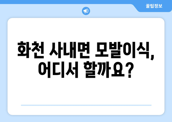 강원도 화천군 사내면 모발이식| 믿을 수 있는 병원 찾기 | 모발이식, 화천, 사내면, 비용, 후기