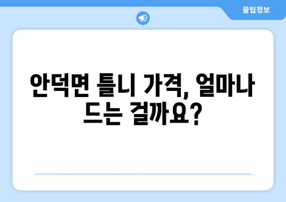 제주도 서귀포시 안덕면 틀니 가격 비교 가이드 | 틀니 종류별 가격, 치과 추천, 견적 문의