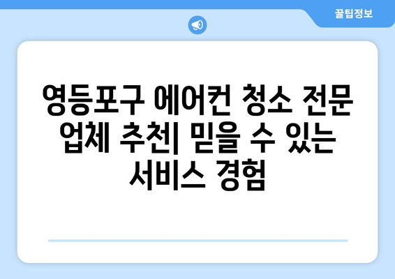 영등포구 당산제2동 에어컨 청소| 전문 업체 추천 및 가격 비교 | 에어컨 청소, 당산동, 영등포구, 가격