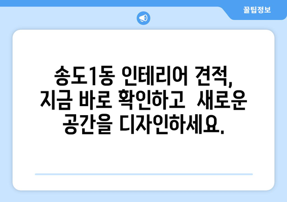 인천 연수구 송도1동 인테리어 견적| 합리적인 비용으로 꿈꿔왔던 공간을 완성하세요! | 인테리어 견적, 송도1동 인테리어, 인천 인테리어