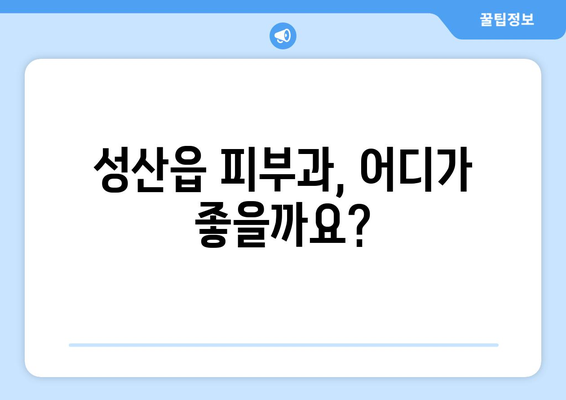 제주도 서귀포시 성산읍 피부과 추천| 믿을 수 있는 피부과 찾기 | 성산읍 피부과, 피부 관리, 추천, 정보