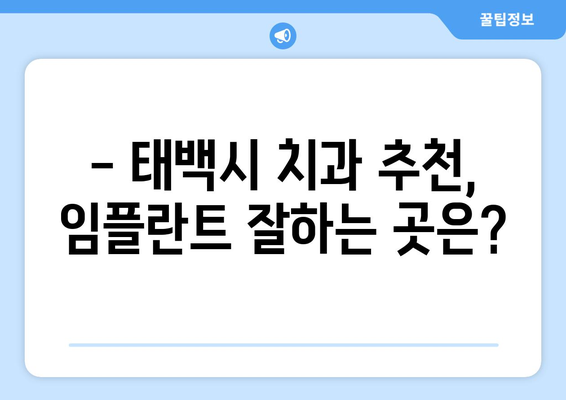 강원도 태백시 문곡소도동 임플란트 가격 비교 | 믿을 수 있는 치과 찾기 | 임플란트 가격, 태백시 치과, 문곡소도동 치과