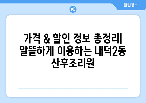 청주시 청원구 내덕2동 산후조리원 추천 가이드| 꼼꼼하게 비교하고 선택하세요! | 산후조리원, 시설, 후기, 가격, 추천