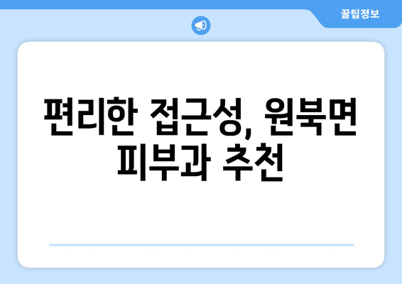 충청남도 태안군 원북면 피부과 추천| 믿을 수 있는 의료진과 편리한 접근성! | 태안, 원북면, 피부과, 추천, 진료, 예약, 정보