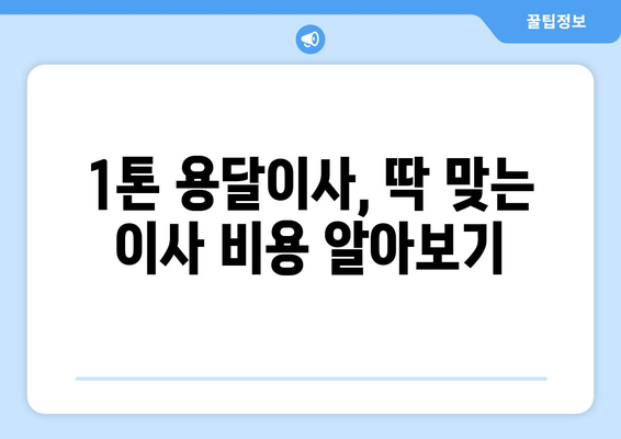 서울 노원구 상계2동 1톤 용달이사| 믿을 수 있는 업체 찾는 방법 | 저렴한 가격, 친절한 서비스, 안전한 이사