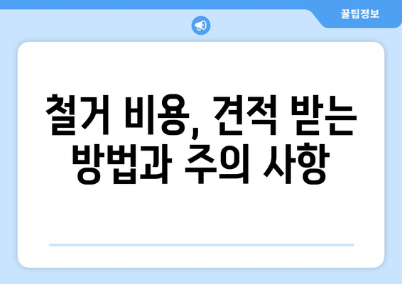 부산 영주1동 상가 철거 비용| 상세 가이드 및 주요 고려 사항 | 철거 비용, 상가 철거, 부산 중구, 영주동, 비용 견적, 전문 업체