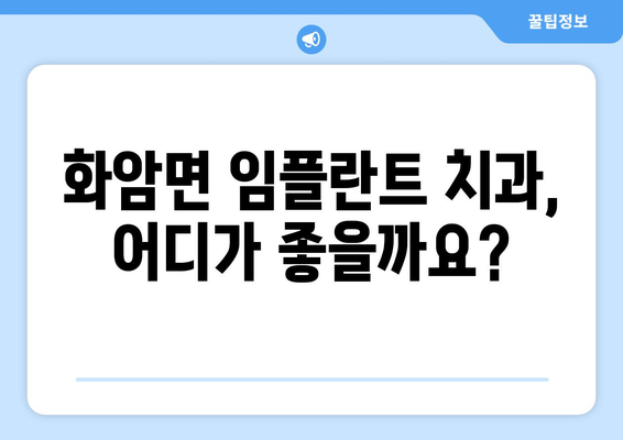 강원도 정선군 화암면 임플란트 잘하는 곳 추천 | 치과, 임플란트, 화암면