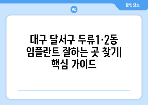 대구 달서구 두류1·2동 임플란트 잘하는 곳 추천 | 치과, 임플란트 전문, 후기, 비용