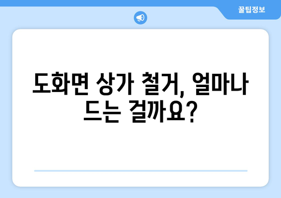 전라남도 고흥군 도화면 상가 철거 비용| 상세 가이드 및 견적 정보 | 철거 비용, 견적 문의, 상가 철거, 도화면