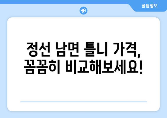 강원도 정선군 남면 틀니 가격 정보| 믿을 수 있는 치과 찾기 | 틀니 가격, 정선 치과, 틀니 비용, 치과 추천