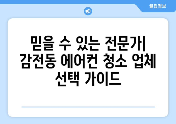 부산 사상구 감전동 에어컨 청소 전문 업체 추천 | 에어컨 청소, 냉난방, 가전 관리, 부산 에어컨