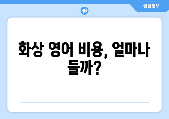 전라남도 장성군 서삼면 화상 영어 비용| 합리적인 가격으로 영어 실력 향상시키기 | 화상영어, 비용, 추천