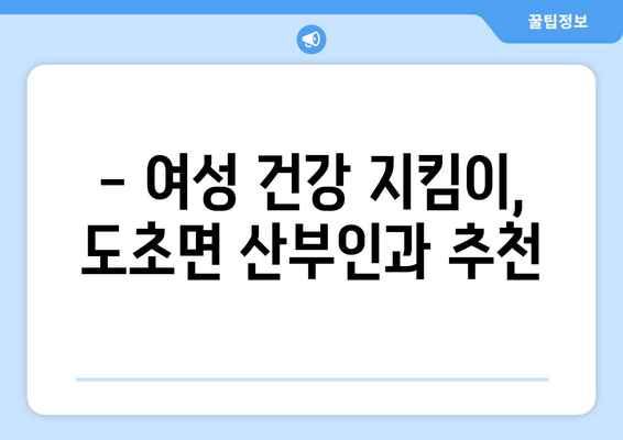 전라남도 신안군 도초면 산부인과 추천| 믿을 수 있는 의료 서비스 찾기 | 신안, 도초, 산부인과, 여성 건강, 병원 정보