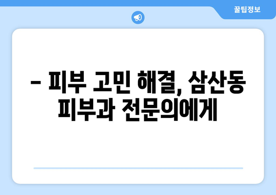 인천 부평구 삼산1동 피부과 추천| 꼼꼼하게 비교하고 선택하세요! | 피부과, 삼산동, 추천, 후기, 정보