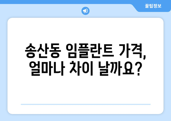 제주 서귀포시 송산동 임플란트 가격 비교 가이드 | 치과 추천, 비용 정보, 후기