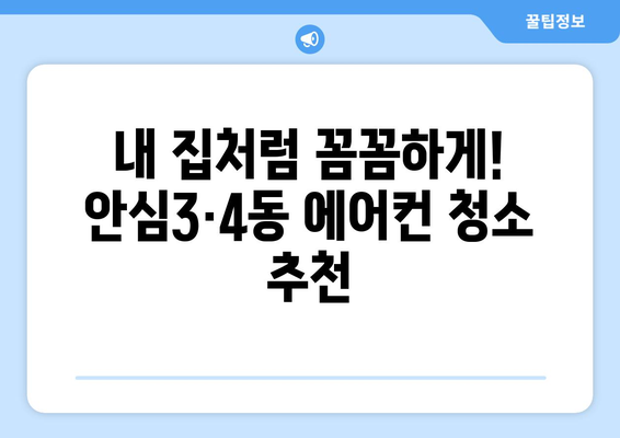 대구 동구 안심3·4동 에어컨 청소 전문 업체 추천 | 에어컨 청소, 안심3·4동, 대구, 전문 업체, 가격 비교