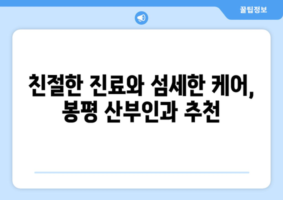 강원도 평창군 봉평면 산부인과 추천| 믿을 수 있는 의료 서비스 찾기 | 평창, 봉평, 산부인과, 진료, 추천