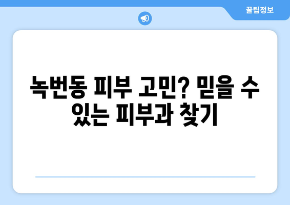 은평구 녹번동 피부과 추천| 꼼꼼하게 비교해보세요! | 녹번동 피부과, 피부과 추천, 피부 관리