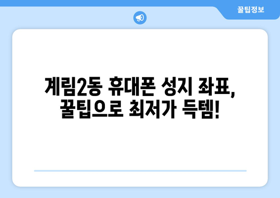 광주 동구 계림2동 휴대폰 성지 좌표| 최저가 폰 찾는 꿀팁! | 휴대폰, 성지, 좌표, 가격 비교, 할인