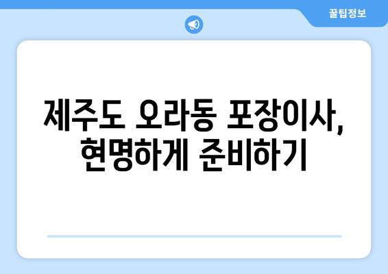 제주도 제주시 오라동 포장이사 전문 업체 비교 가이드 | 이삿짐센터 추천, 가격 비교, 견적 팁