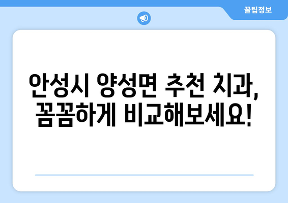 경기도 안성시 양성면 틀니 가격 정보| 치과별 비교 & 추천 | 틀니 가격, 안성시 치과, 양성면 치과, 틀니 종류, 틀니 가격 비교