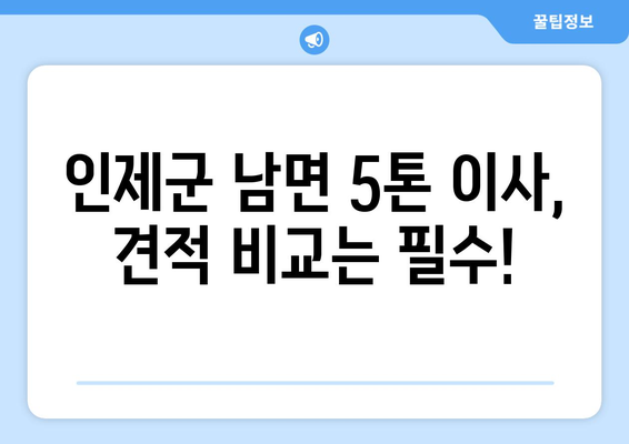 강원도 인제군 남면 5톤 이사| 전문 업체 추천 & 가격 비교 | 이삿짐센터, 견적, 이사 비용, 5톤 트럭