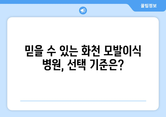 강원도 화천군 사내면 모발이식| 믿을 수 있는 병원 찾기 | 모발이식, 화천, 사내면, 비용, 후기