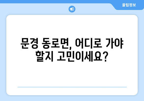 문경 동로면 피부과 추천| 꼼꼼하게 비교해보세요! | 문경시 피부과, 피부과 진료, 피부과 전문의