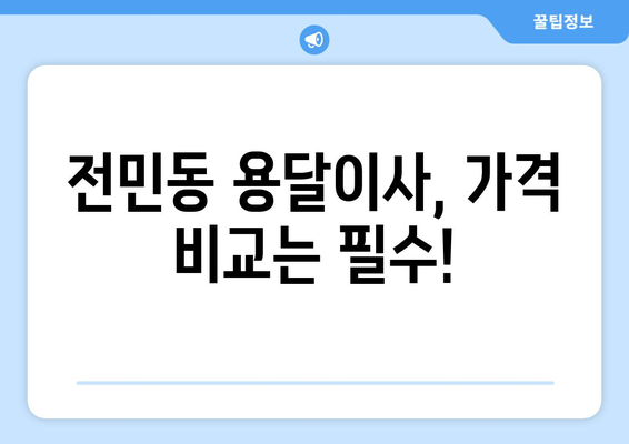 대전 유성구 전민동 용달이사 전문 업체 비교 & 추천 | 저렴한 가격, 친절한 서비스, 안전한 이삿짐 보장