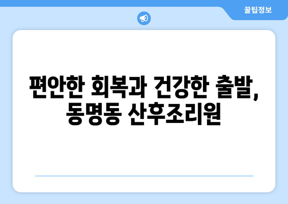 강원도 속초시 동명동 산후조리원 추천| 엄마와 아기를 위한 최고의 선택 | 속초 산후조리원, 동명동 산후조리, 출산 후 회복, 산후 관리