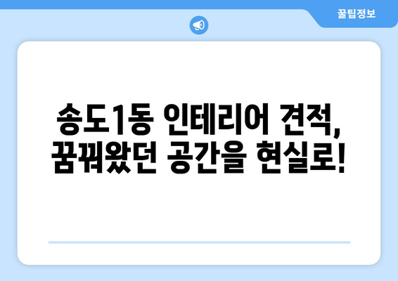 인천 연수구 송도1동 인테리어 견적| 합리적인 비용으로 꿈꿔왔던 공간을 완성하세요! | 인테리어 견적, 송도1동 인테리어, 인천 인테리어