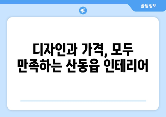 경상북도 구미시 산동읍 인테리어 견적| 합리적인 가격과 디자인, 비교견적 받아보세요 | 인테리어 견적 비교, 구미 인테리어, 산동읍 인테리어