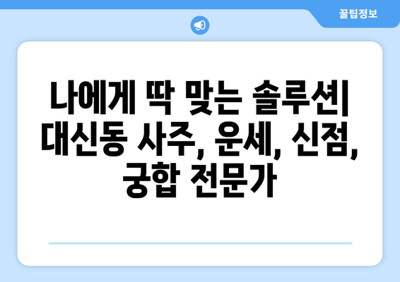 대구 중구 대신동에서 찾는 나에게 딱 맞는 사주 명소 | 대구 사주, 대신동 사주, 운세, 신점, 궁합