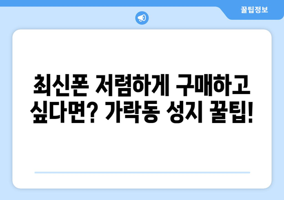 부산 강서구 가락동 휴대폰 성지 좌표| 최신 정보 & 할인 꿀팁 | 휴대폰, 성지, 좌표, 가격 비교, 할인