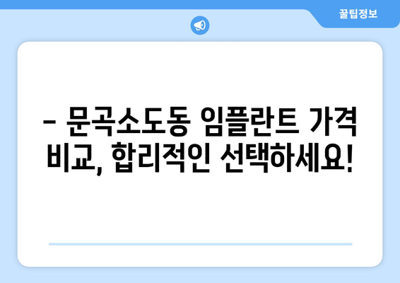 강원도 태백시 문곡소도동 임플란트 가격 비교 | 믿을 수 있는 치과 찾기 | 임플란트 가격, 태백시 치과, 문곡소도동 치과