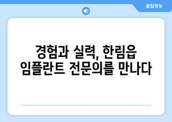 제주도 제주시 한림읍 임플란트 잘하는 곳| 추천 정보 & 비교 가이드 | 임플란트, 치과, 치료