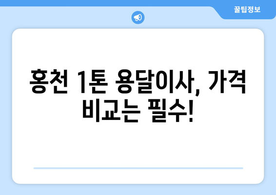 강원도 홍천군 서면 1톤 용달이사| 믿을 수 있는 업체 찾는 방법 | 홍천, 용달, 이사, 가격 비교, 추천