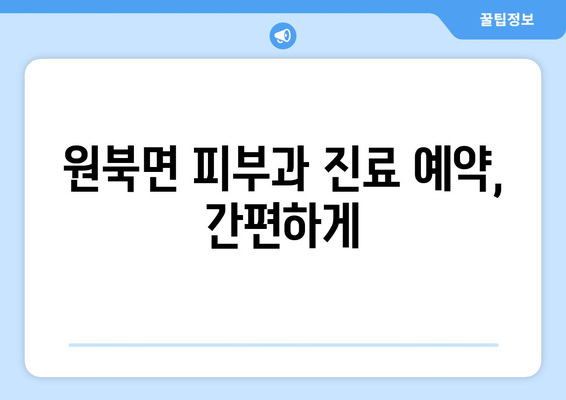 충청남도 태안군 원북면 피부과 추천| 믿을 수 있는 의료진과 편리한 접근성! | 태안, 원북면, 피부과, 추천, 진료, 예약, 정보