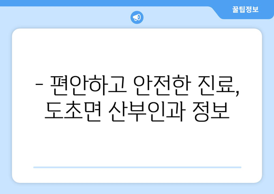 전라남도 신안군 도초면 산부인과 추천| 믿을 수 있는 의료 서비스 찾기 | 신안, 도초, 산부인과, 여성 건강, 병원 정보