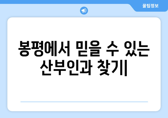 강원도 평창군 봉평면 산부인과 추천| 믿을 수 있는 의료 서비스 찾기 | 평창, 봉평, 산부인과, 진료, 추천