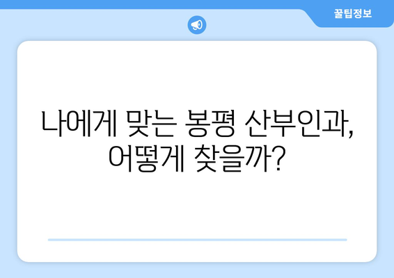 강원도 평창군 봉평면 산부인과 추천| 믿을 수 있는 의료 서비스 찾기 | 평창, 봉평, 산부인과, 진료, 추천