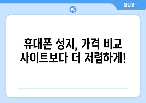 광주 동구 계림2동 휴대폰 성지 좌표| 최저가 폰 찾는 꿀팁! | 휴대폰, 성지, 좌표, 가격 비교, 할인