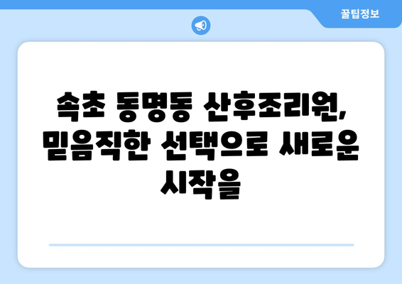 강원도 속초시 동명동 산후조리원 추천| 엄마와 아기를 위한 최고의 선택 | 속초 산후조리원, 동명동 산후조리, 출산 후 회복, 산후 관리