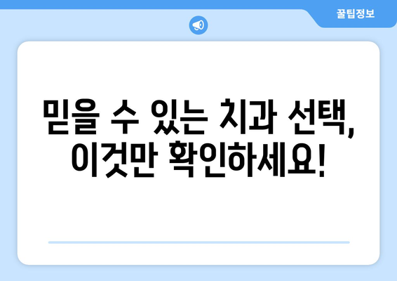 통영 중앙동 임플란트 잘하는 곳 추천 |  믿을 수 있는 치과 찾기 가이드