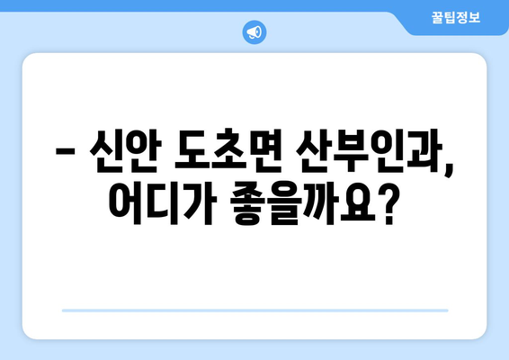 전라남도 신안군 도초면 산부인과 추천| 믿을 수 있는 의료 서비스 찾기 | 신안, 도초, 산부인과, 여성 건강, 병원 정보