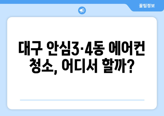 대구 동구 안심3·4동 에어컨 청소 전문 업체 추천 | 에어컨 청소, 안심3·4동, 대구, 전문 업체, 가격 비교