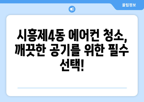 서울 금천구 시흥제4동 에어컨 청소 전문 업체 추천 | 에어컨 청소, 냉난방기 관리, 가격 비교, 후기