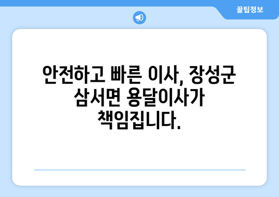 전라남도 장성군 삼서면 용달이사| 안전하고 빠른 이사짐 운송 | 장성군 용달, 삼서면 이삿짐센터, 저렴한 용달 이사