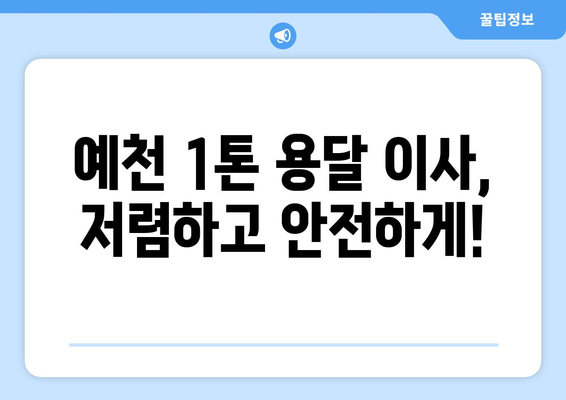 예천군 효자면 1톤 용달이사| 빠르고 안전한 이사, 지금 바로 상담하세요! | 예천 용달, 1톤 이사, 저렴한 이사, 이삿짐센터